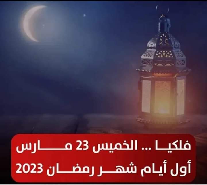 رمضان 2023 الخميس الموافق 23 مارس سيكون أول أيام شهر رمضان 2023. - معلومة